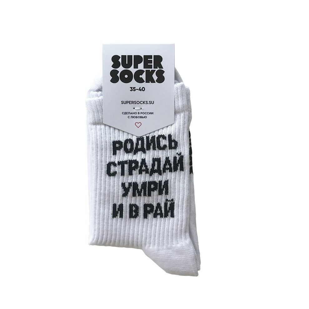 Родись страдай умри и в рай песня. Носки люминесцентные super Socks. Радись,страдай,умри Ив раай. Супер Сокс Краснодар галерея. Супер носки товарный знак.