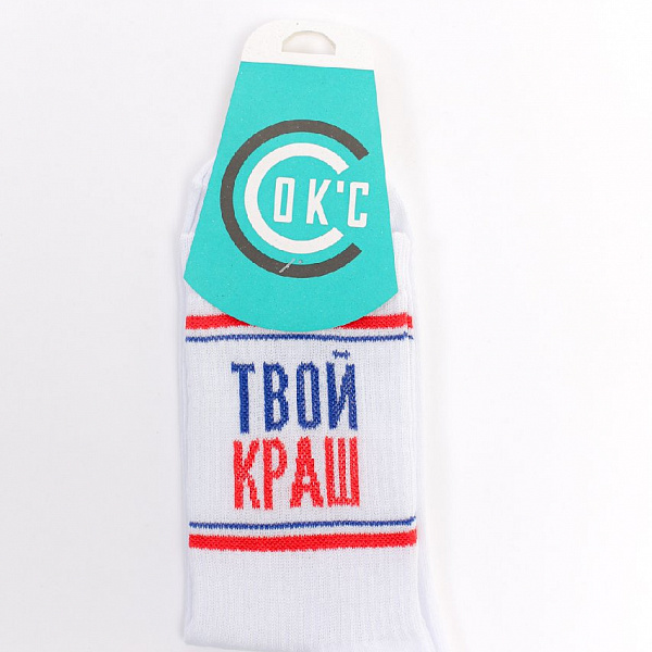 Носки СОК'С Твой Краш (Белый (Белый)
