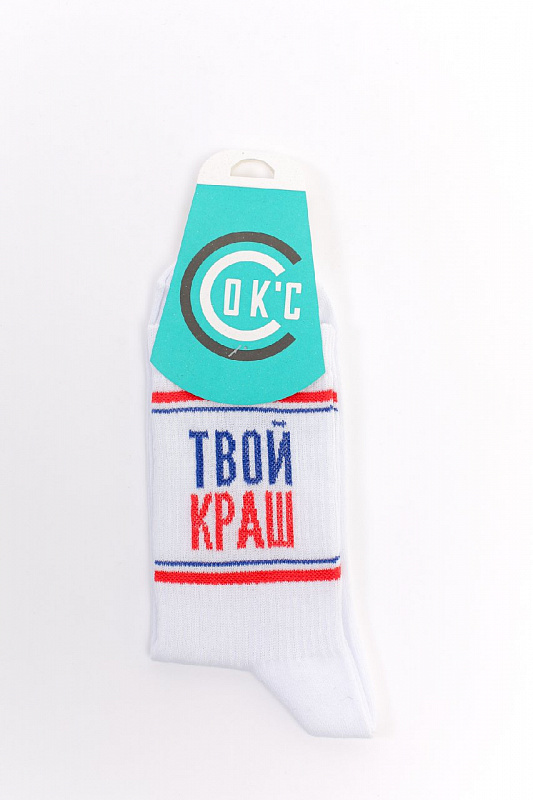 Носки СОК'С Твой Краш (Белый (Белый)