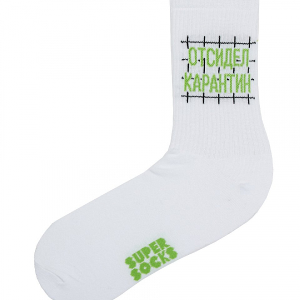 Носки SUPER SOCKS "Отсидел карантин" Белый
