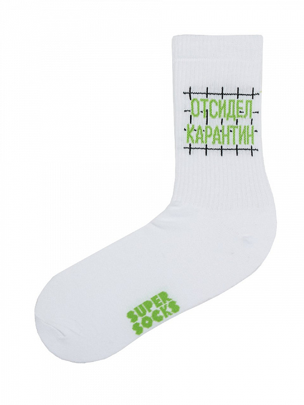 Носки SUPER SOCKS "Отсидел карантин" Белый