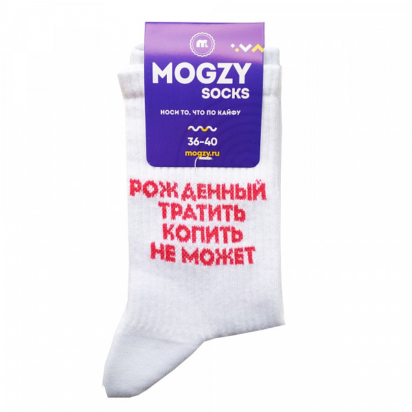 Носки MOGZY "Рожденный тратить"