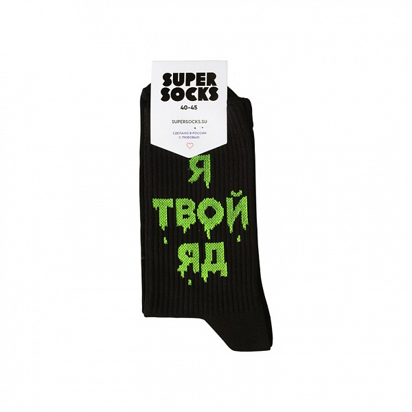 Носки SUPER SOCKS "Я Твой Яд" Черный