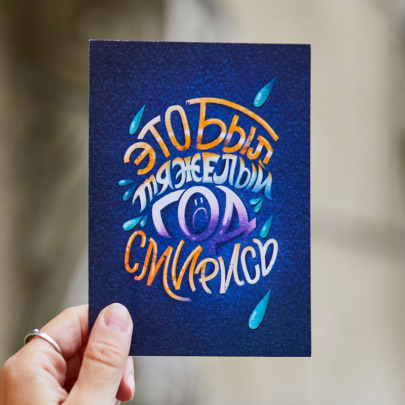 Открытка ST.FRIDAY Непростая открытка