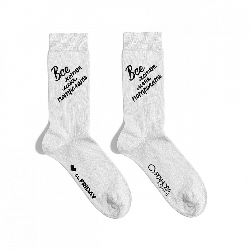 Носки ST.FRIDAY SOCKS Все хотят меня потрогать