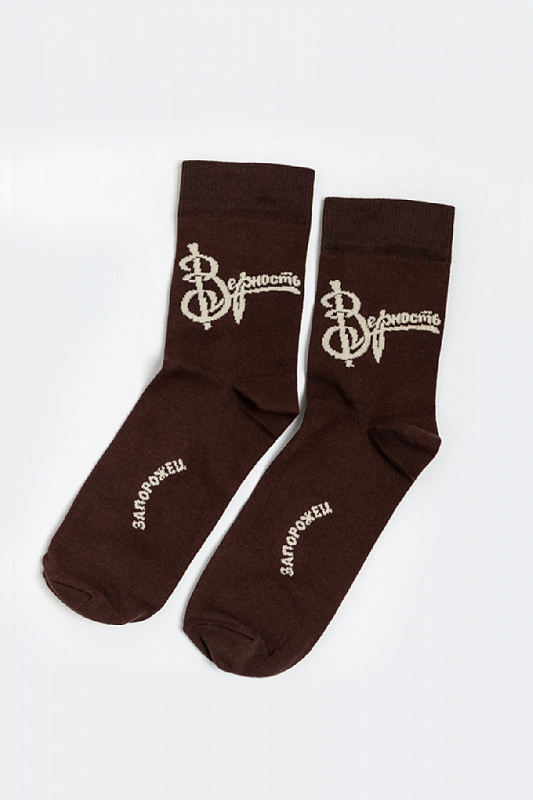 Носки ЗАПОРОЖЕЦ Верность (Коричневый (Коричневый)